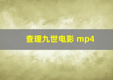 查理九世电影 mp4